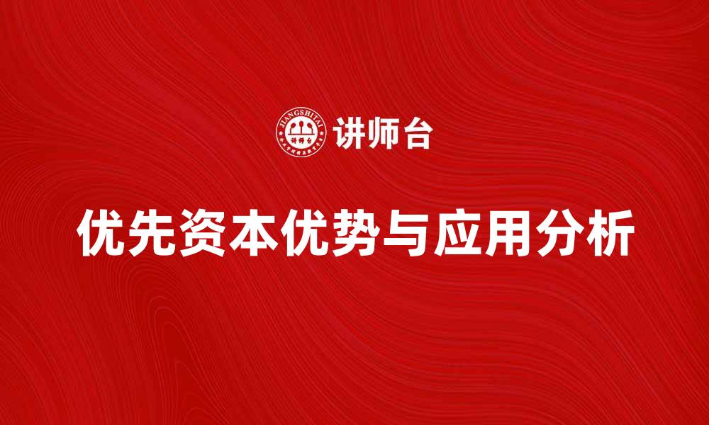 优先资本优势与应用分析