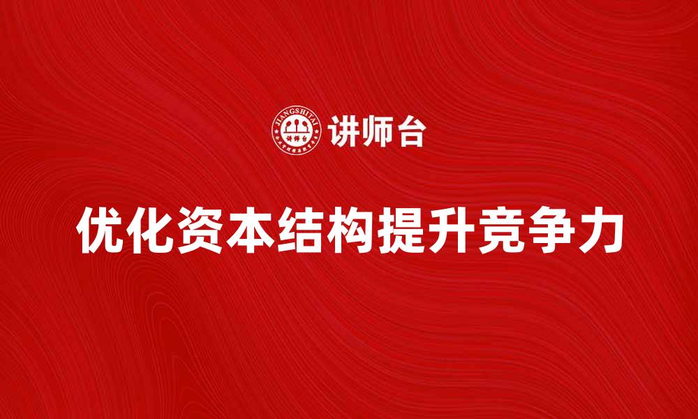 优化资本结构提升竞争力