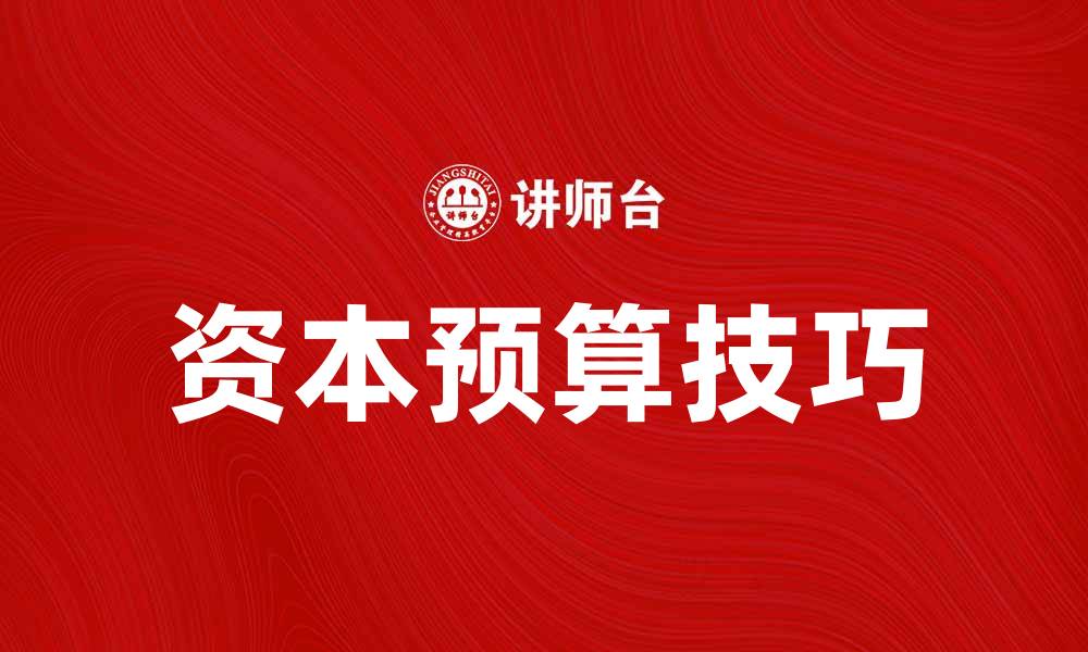 资本预算技巧