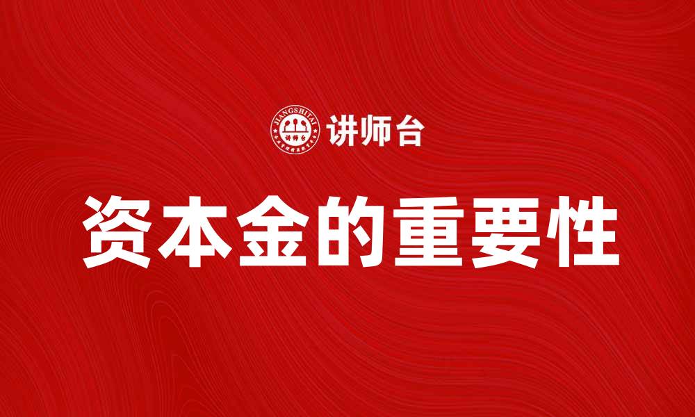 文章资本金的重要性及其对企业发展的影响分析的缩略图