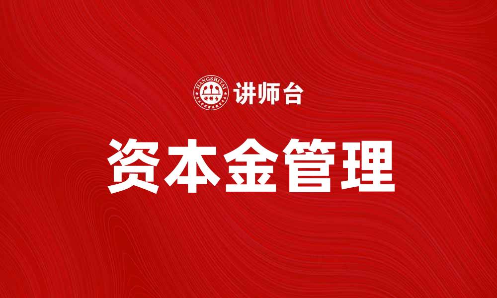 文章资本金的作用与企业融资策略分析的缩略图
