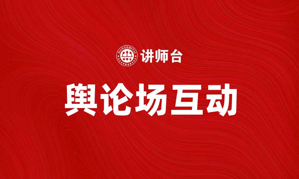 舆论场互动
