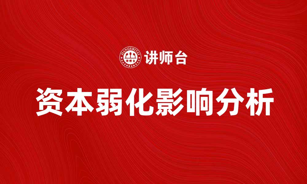 文章资本弱化对经济发展的深远影响分析的缩略图