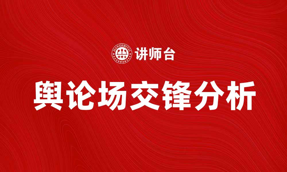 文章两个舆论场的交锋与影响力分析的缩略图