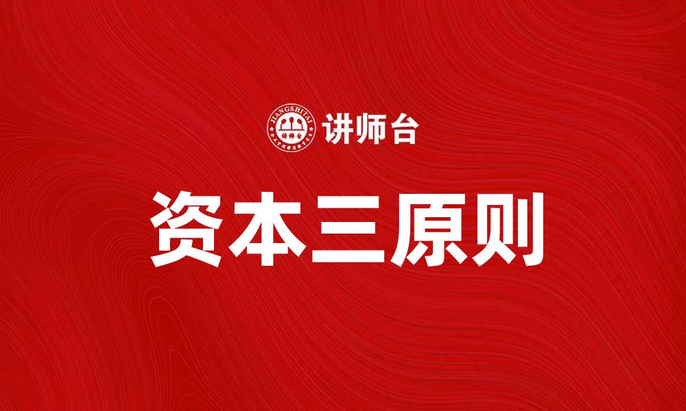 文章掌握资本三原则，提升投资决策的成功率的缩略图