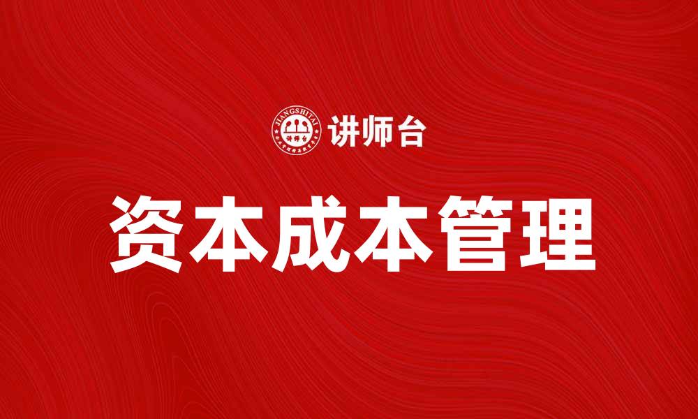 文章深入解析资本成本对企业决策的重要性的缩略图
