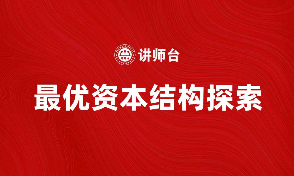 最优资本结构探索