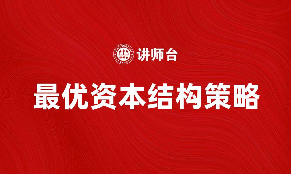 文章探讨最优资本结构对企业发展的影响与策略的缩略图