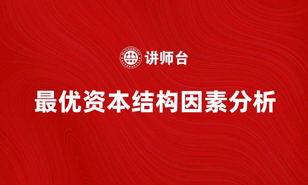 文章最优资本结构的关键因素与企业融资策略解析的缩略图