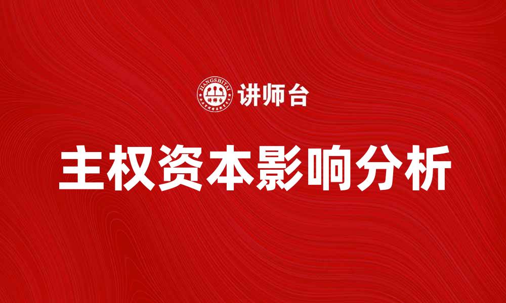 文章主权资本在全球经济中的重要性与影响分析的缩略图