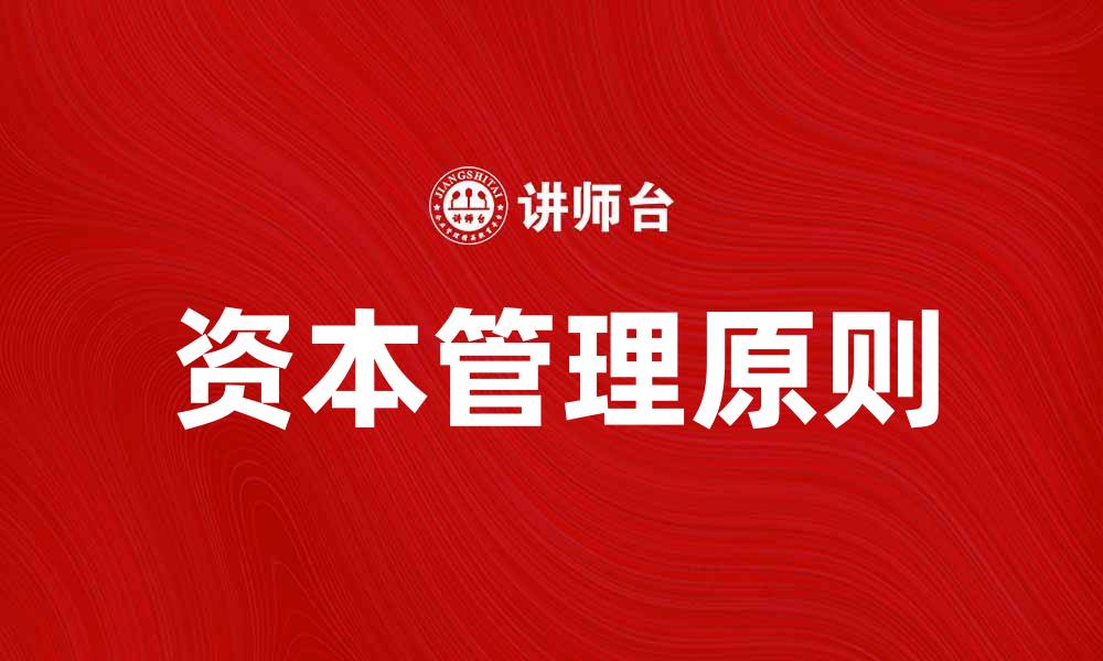 文章掌握资本三原则，助力企业稳健发展之道的缩略图