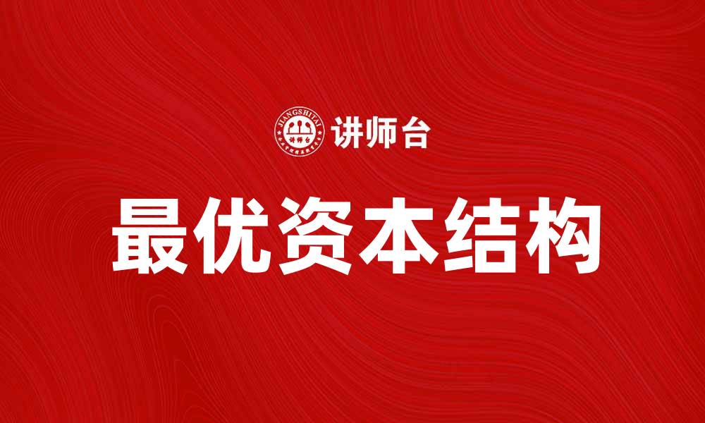 最优资本结构
