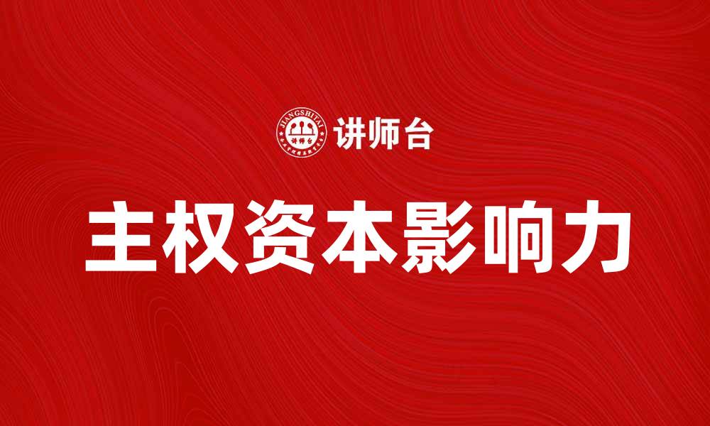 文章主权资本的影响力与全球经济发展趋势分析的缩略图