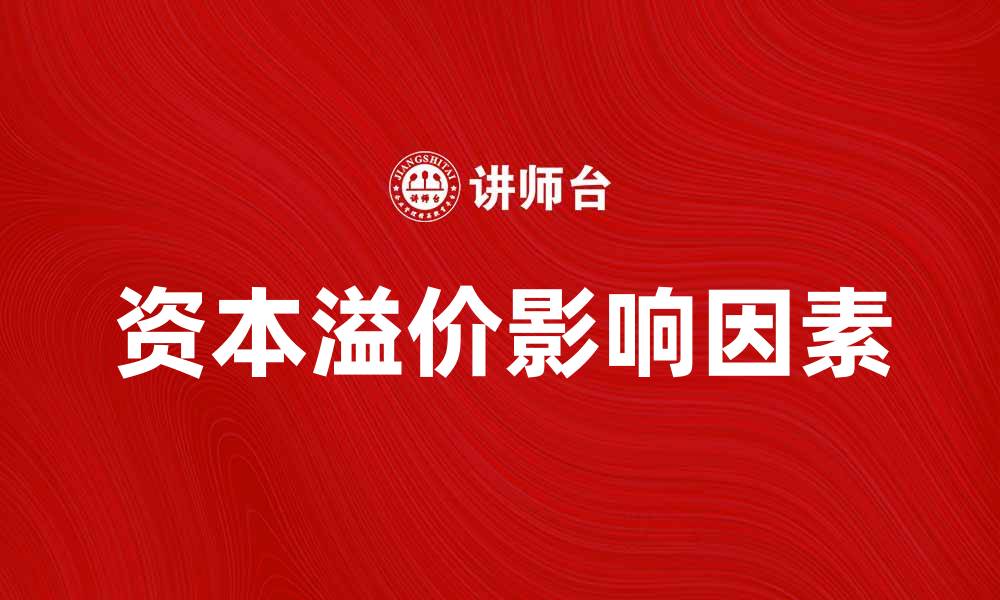 文章资本溢价的影响因素及投资策略解析的缩略图