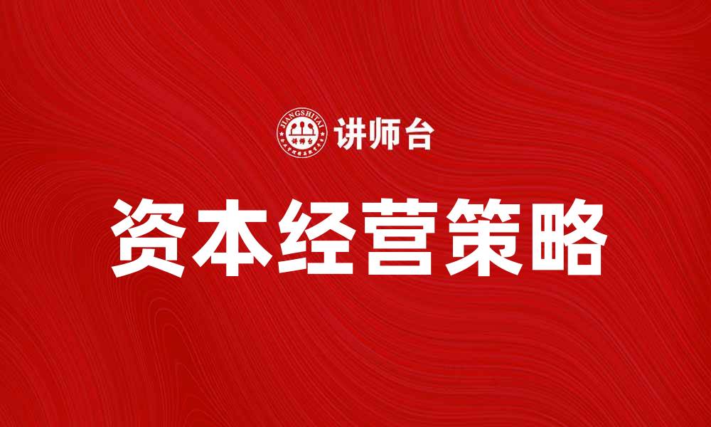 资本经营策略