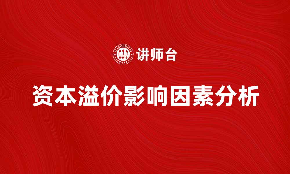 文章资本溢价的影响因素及其投资策略分析的缩略图