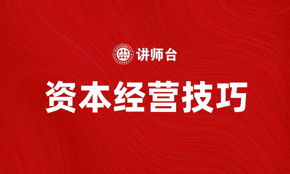 文章掌握资本经营技巧，提升企业盈利能力的缩略图