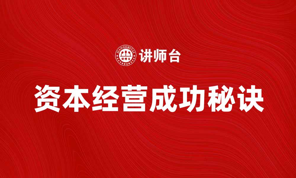 文章资本经营的成功秘诀与实践经验分享的缩略图