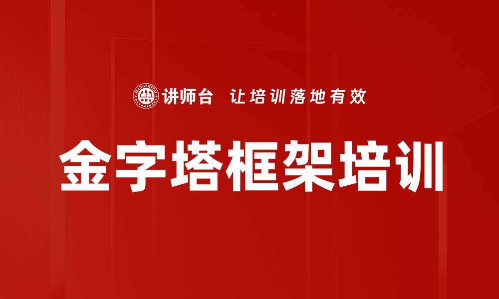 金字塔框架培训