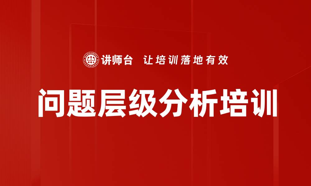文章问题层级分析培训的缩略图