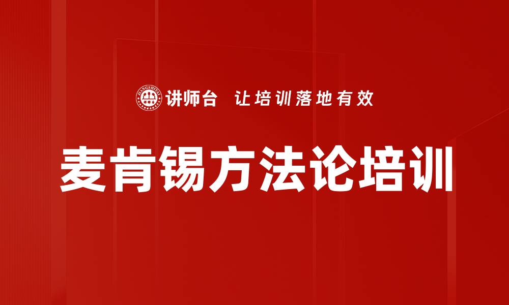 文章麦肯锡方法论培训的缩略图