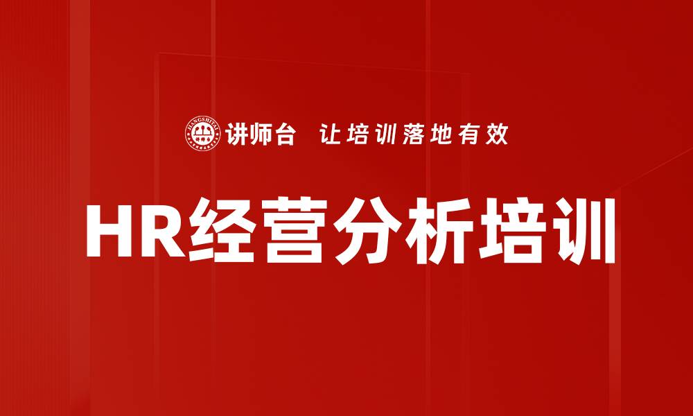 文章HR经营分析培训的缩略图