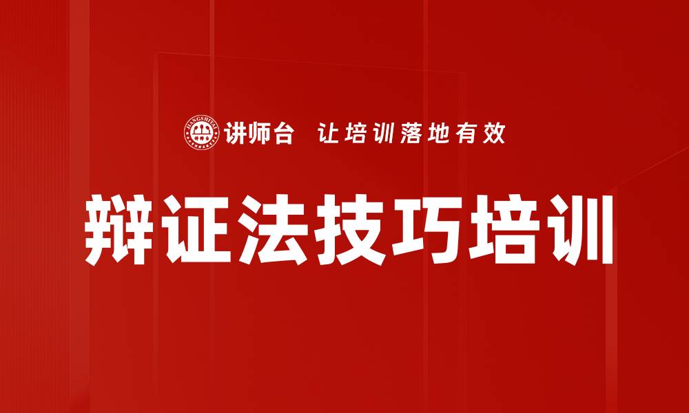 文章辩证法技巧培训的缩略图