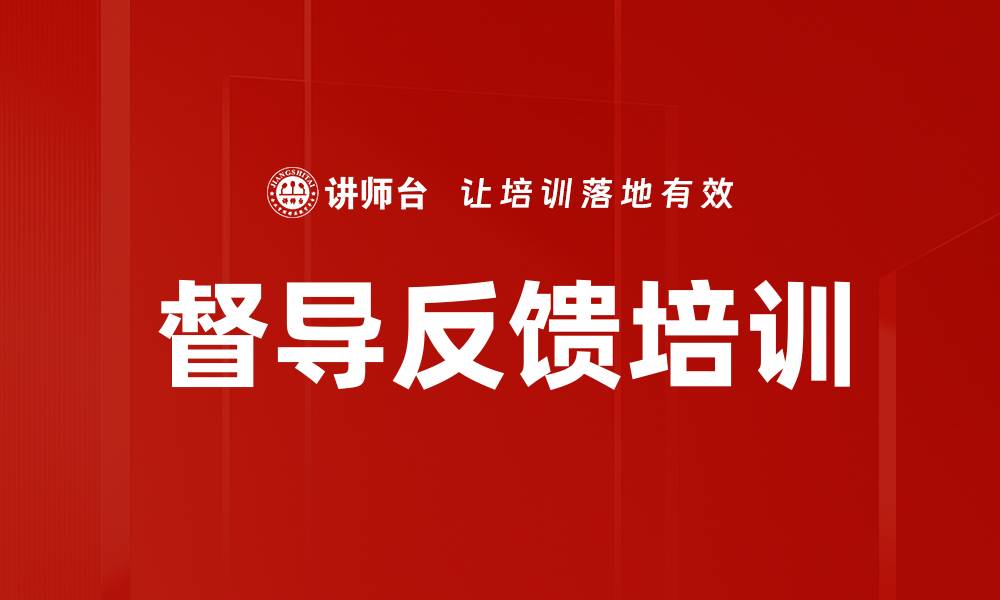 文章督导反馈培训的缩略图