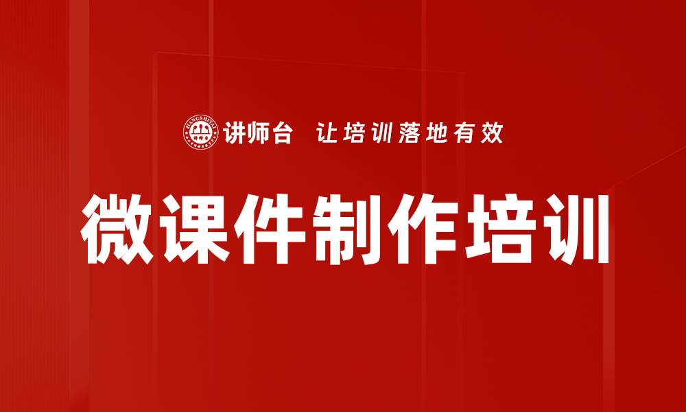 微课件制作培训