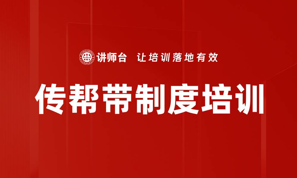 文章传帮带制度培训的缩略图
