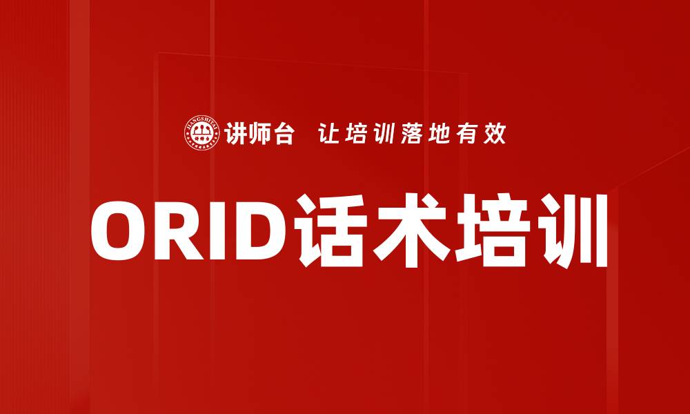文章ORID话术培训的缩略图