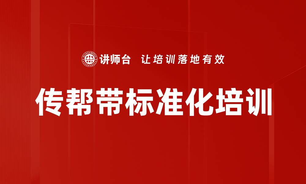 传帮带标准化培训