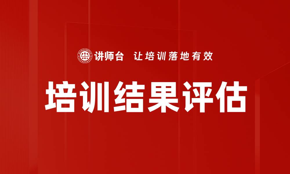 培训结果评估