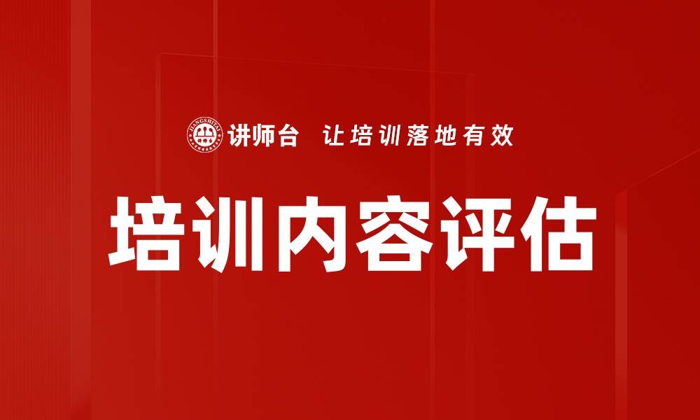 文章培训内容评估的缩略图