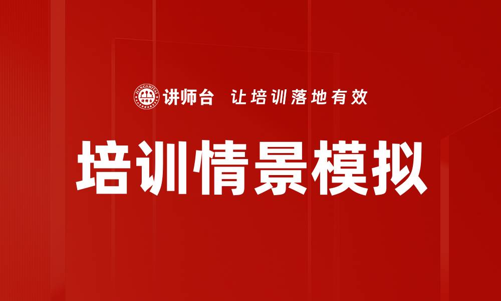 文章培训情景模拟的缩略图