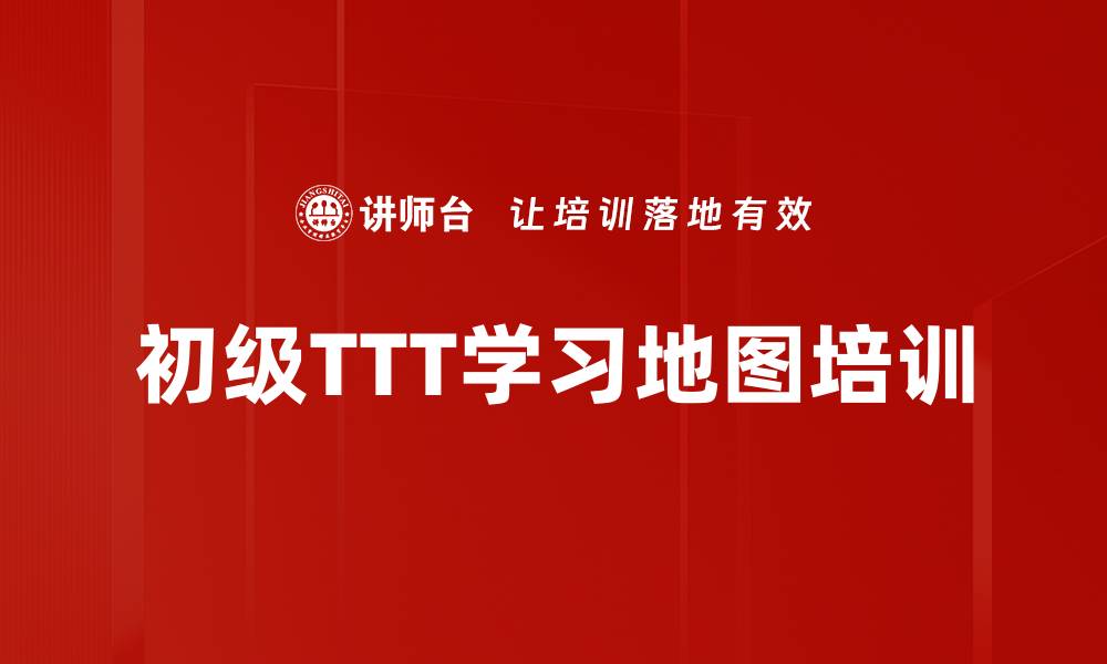 文章初级TTT学习地图培训的缩略图