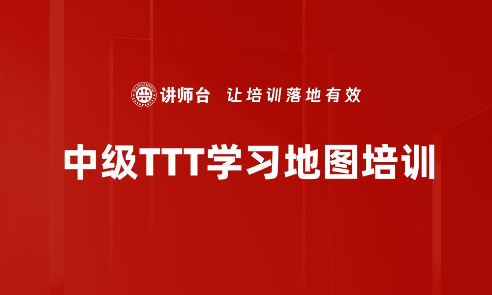 文章中级TTT学习地图培训的缩略图