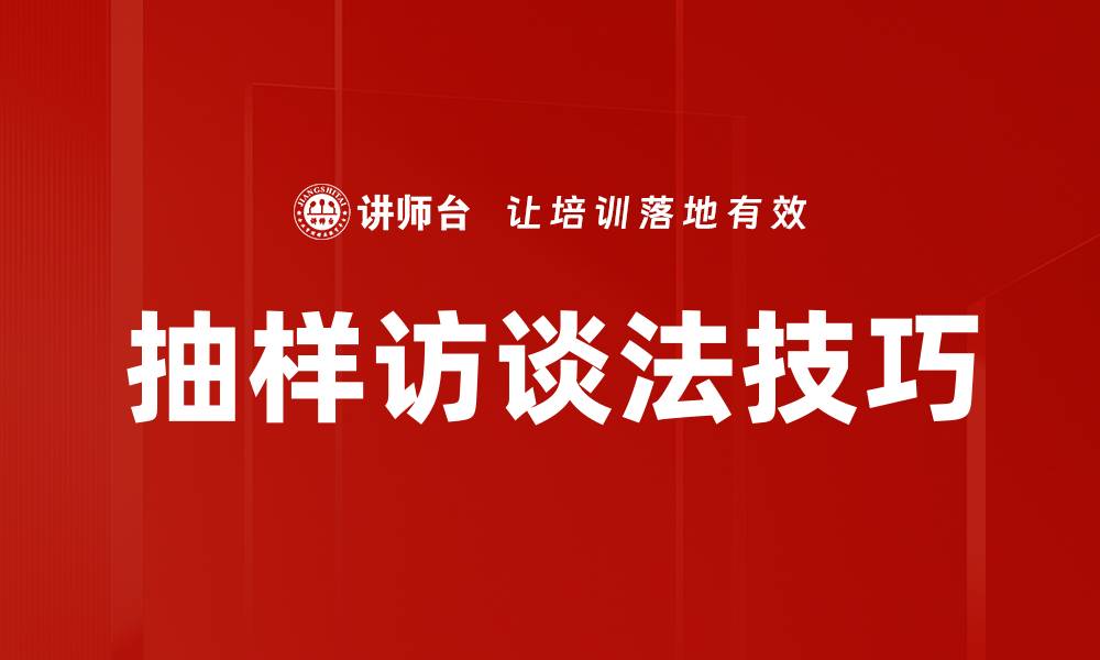 文章抽样访谈法技巧的缩略图