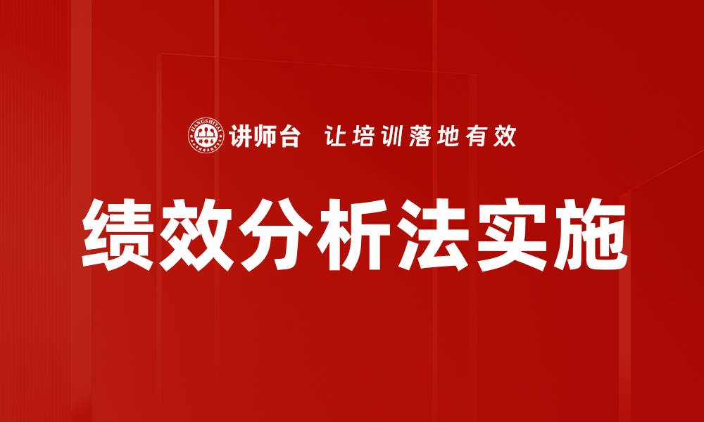 文章绩效分析法实施的缩略图
