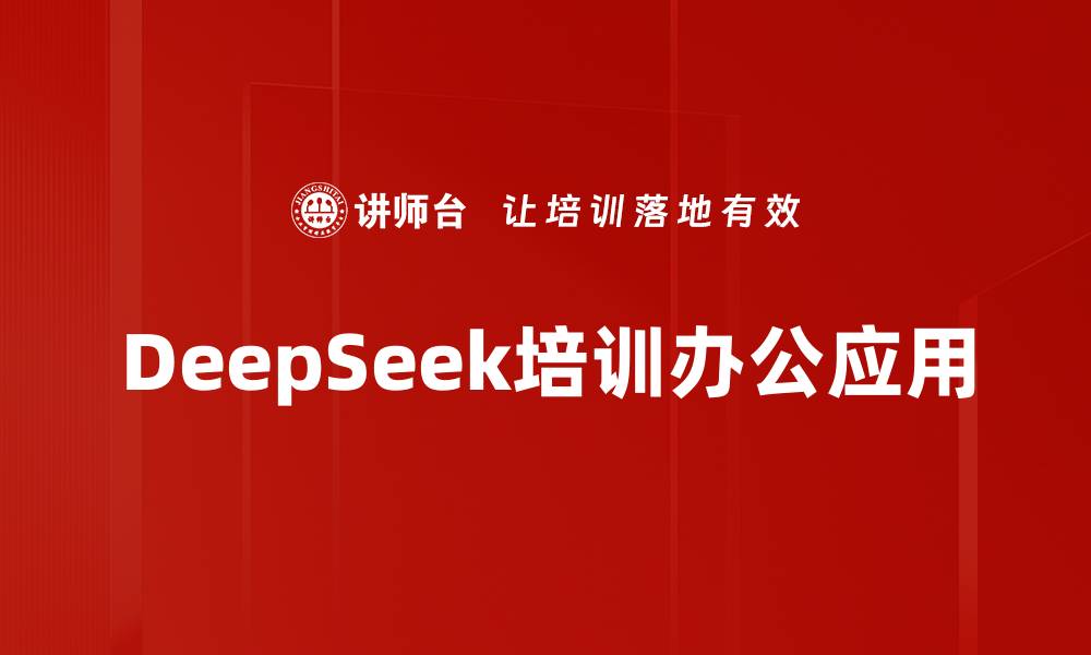 文章DeepSeek培训办公应用的缩略图