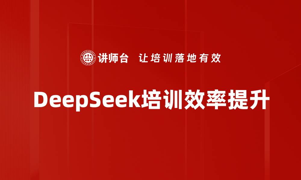文章DeepSeek培训效率提升的缩略图
