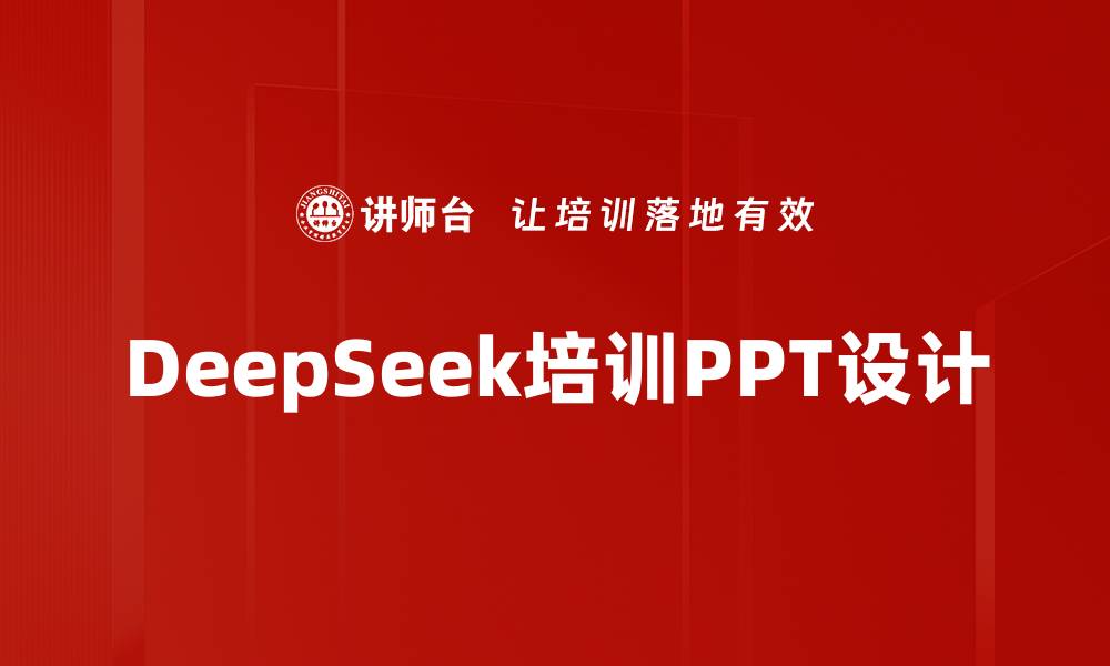 文章DeepSeek培训PPT设计的缩略图
