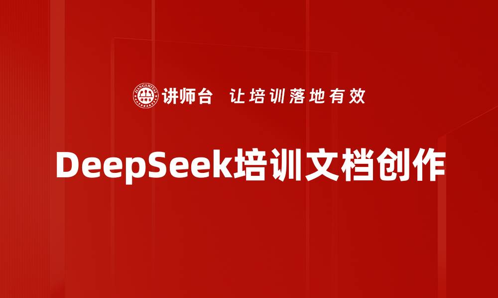 文章DeepSeek培训文档创作的缩略图