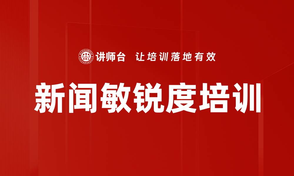新闻敏锐度培训