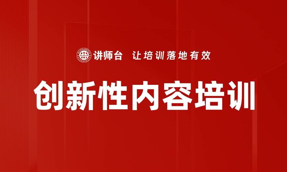 创新性内容培训
