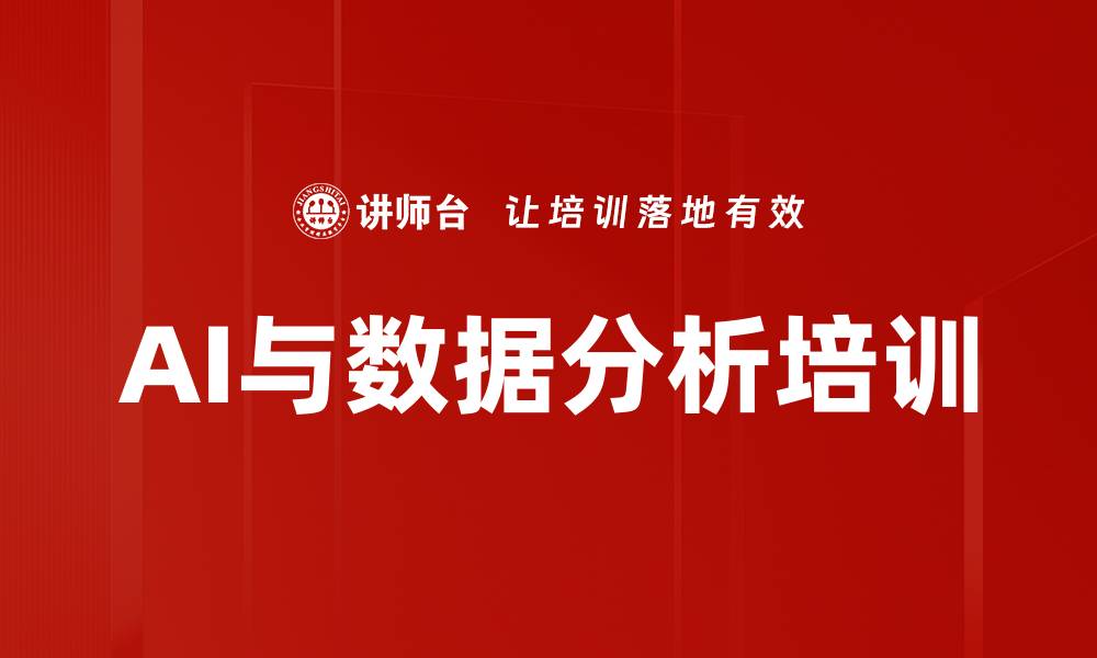 文章AI与数据分析培训的缩略图