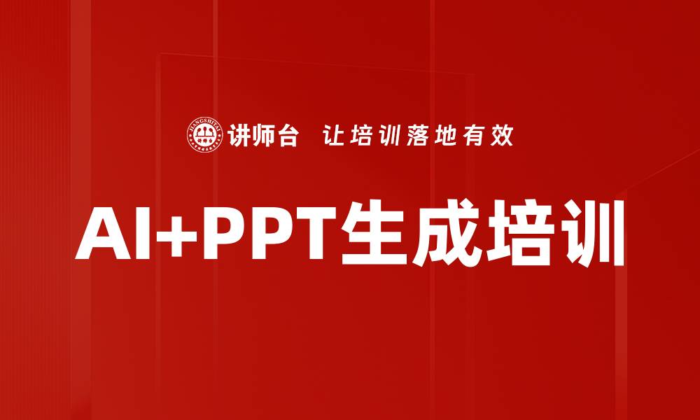 文章AI+PPT生成培训的缩略图