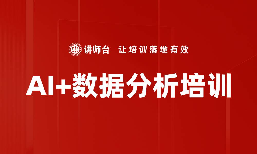 文章AI+数据分析培训的缩略图