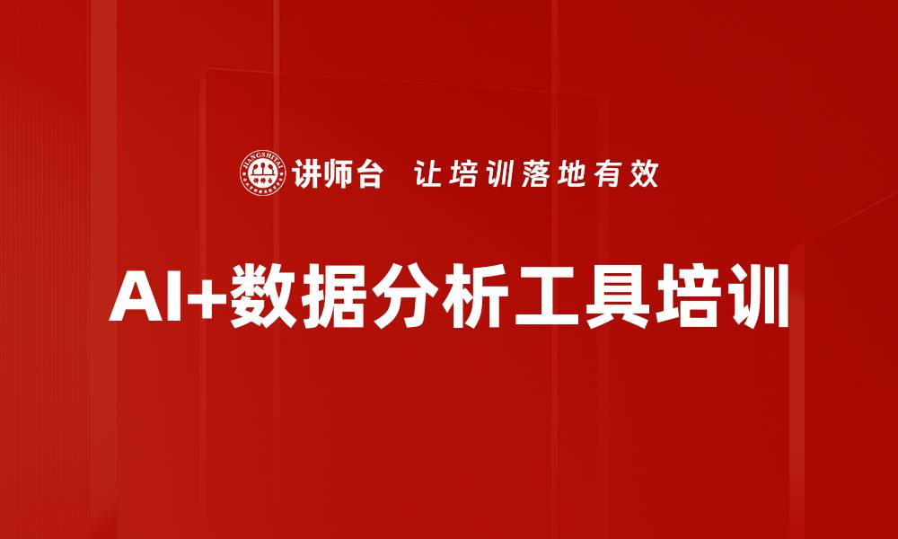 文章AI+数据分析工具培训的缩略图
