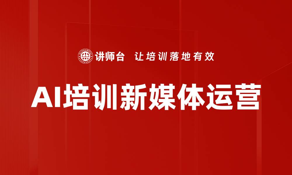 文章AI培训新媒体运营的缩略图